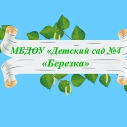 Аватар канала «МБДОУ "Детский сад №4 "Берёзка"»