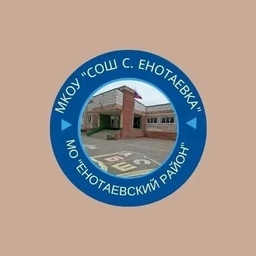 Аватар канала «МКОУ "СОШ с.Енотаевка "»