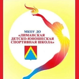 Аватар канала «МКОУ ДО "Лиманская ДЮСШ"»