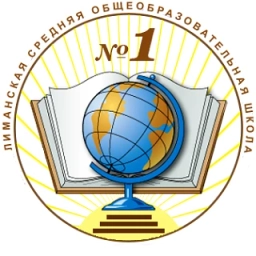 Аватар канала «МКОУ "Лиманская СОШ №1"»