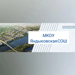Аватар канала «МКОУ "Яндыковская СОШ"»