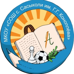Аватар канала «Школа с. Сасыколи им. Г.Г. Коноплёва»