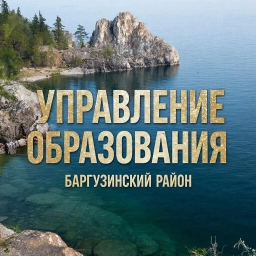 Аватар канала «Управление образования Баргузинского района»