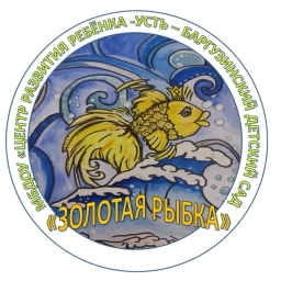Аватар канала «МБДОУ "ЦРР - Усть - Баргузинский детский сад "Золотая рыбка"»