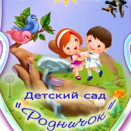 Аватар канала «МКДОУ ЗАТО Знаменск ЦРР "Родничок"»