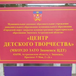 Аватар канала «МКОУДО ЗАТО Знаменск ЦДТ»
