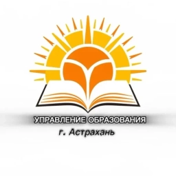 Аватар канала «УПРАВЛЕНИЕ ОБРАЗОВАНИЯ Г. АСТРАХАНЬ»