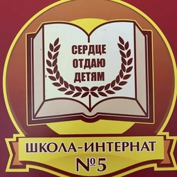Аватар канала «ГКОУ АО «ОШИ №5»»
