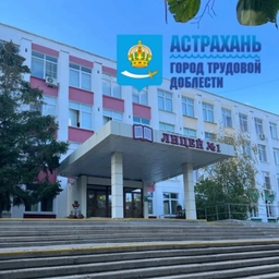 Аватар канала «МБОУ г. Астрахани "Лицей №1"»