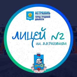 Аватар канала «Лицей №2 имени В.В. Разуваева»