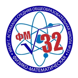 Аватар канала «МБОУ г. Астрахани "СОШ №32"»