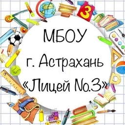 Аватар канала «МБОУ г. Астрахани "Лицей №3"»