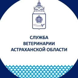 Аватар канала «Служба ветеринарии Астраханской области»