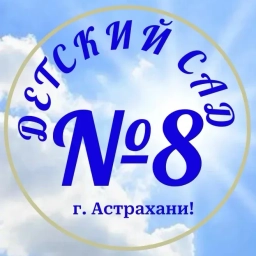 Аватар канала «МБДОУ г. Астрахани №8»