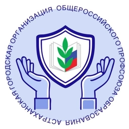 Аватар канала «Астраханская городская организация Общероссийского Профсоюза образования»