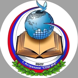 Аватар канала «МБОУ г.Астрахани "СОШ №4 им. Т.Г.Шевченко"»