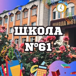 Аватар канала «МБОУ г. Астрахани «СОШ №61»»