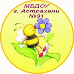 Аватар канала «МБДОУ г. Астрахани № 91»