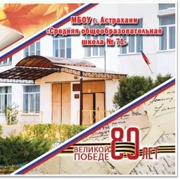 Аватар канала «МБОУ г. Астрахани "СОШ № 71"»