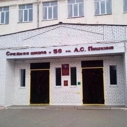 Аватар канала «Жизнь школы №56 им. А.С. Пушкина»
