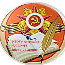 Аватар канала «МБОУ г. Астрахани "СОШ № 18"»
