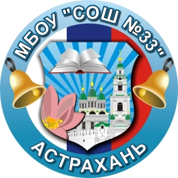 Аватар канала «МБОУ г.Астрахани "СОШ N 33"»