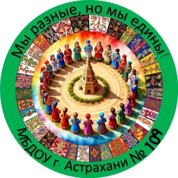 Аватар канала «МБДОУ г. Астрахани №109»