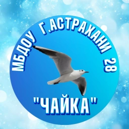 Аватар канала «МБДОУ г.Астрахани «Детский сад 28 «Чайка»»