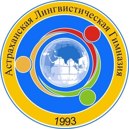 Аватар канала «Астраханская лингвистическая гимназия»