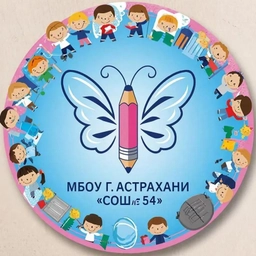 Аватар канала «МБОУ г.Астрахани "СОШ № 54"»