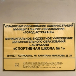 Аватар канала «МБУ ДО г.Астрахани «СШ №1»»