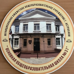 Аватар канала «МБОУ г. Астрахани "ООШ №31"»