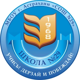 Аватар канала «МБОУ г. Астрахани "СОШ N29"»