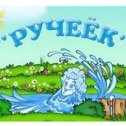 Аватар канала «МАДОУ Эрхирикский детский сад "Ручеек"»