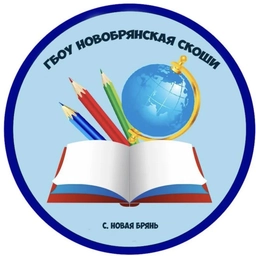 Аватар канала «ГБОУ "Новобрянская СКОШИ"»