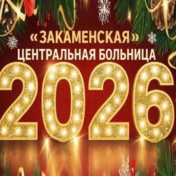 Аватар канала «ГБУЗ "Закаменская ЦРБ"»