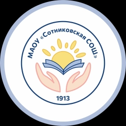 Аватар канала «МАОУ "Сотниковская СОШ"»