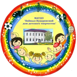 Аватар канала «МАУДО "Байкало-Кударинский ДДТ"»