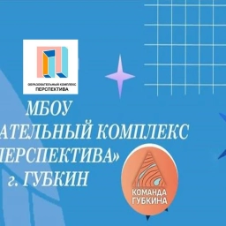 Аватар канала «МБОУ " Образовательный комплекс "Перспектива" г. Губкин Белгородская обл.»
