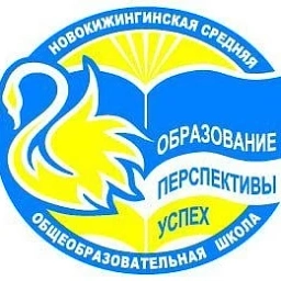 Аватар канала «🌟МБОУ "Новокижингинская СОШ"»