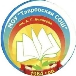 Аватар канала «МОУ «Тавровская СОШ им. А.Г.Ачкасова»»