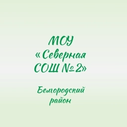 Аватар канала «МОУ "Северная СОШ №2"»