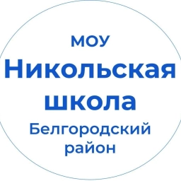 Аватар канала «МОУ "Никольская СОШ"»