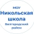 Аватар канала «МОУ "Никольская СОШ"»