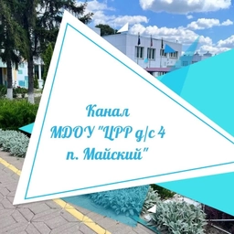 Аватар канала «Канал МДОУ "ЦРР - детский сад №4 п.Майский"»