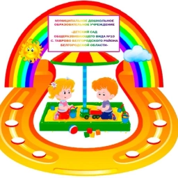 Аватар канала «МДОУ "Детский сад №10 с. Таврово"»