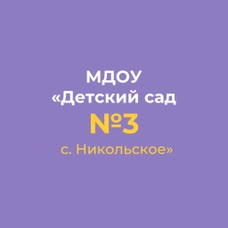 Аватар канала «МДОУ "ДЕТСКИЙ САД №3 С.НИКОЛЬСКОЕ"»