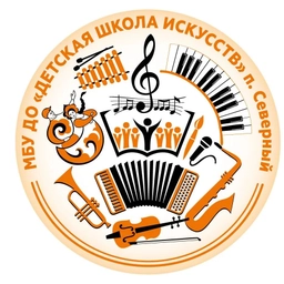 Аватар канала «Детская школа искусств п. Северный»