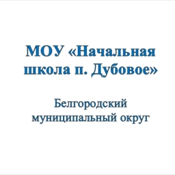 Аватар канала «МОУ "Начальная школа п. Дубовое"»