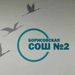 Аватар канала «МБОУ "Борисовская СОШ №2"»